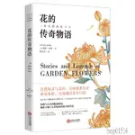 【現貨免運】花的傳奇物語解讀花的含義花語解釋花語背後的故事藝文生活種花大全花卉養殖花束設計與製作花草百科大全書籍關於花的