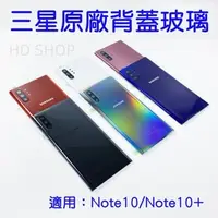 在飛比找蝦皮購物優惠-三星原廠背蓋玻璃 適用Note10 Note10+ 原廠玻璃