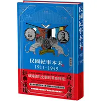 在飛比找蝦皮商城優惠-民國紀事本末1911－1949 【精裝版】【金石堂】