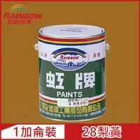 在飛比找PChome24h購物優惠-【Rainbow虹牌油漆】油性調合漆 28梨黃 有光（1加侖