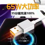 OPPO REALME 65W  超級閃充 OPPO充電線 OPPO OPPO充電線 TYPE C 傳輸線