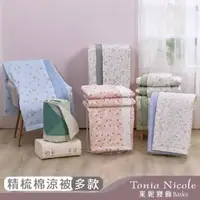 在飛比找momo購物網優惠-【Tonia Nicole 東妮寢飾】100%精梳純棉涼被/