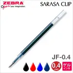 ZEBRA  鋼珠筆替芯 (JF-0.3 / JF-0.4 / JF-0.5 / JF-0.7 / JF-1.0)