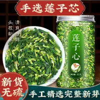 在飛比找蝦皮購物優惠-【官方藥房旂艦】北京衕仁堂原料蓮子心茶清心特級蓮子芯茶連子心