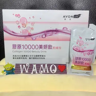 WaMo🌼雅芳康采膠原10000美妍飲輕纖版 30包/盒