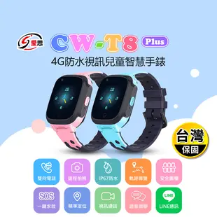 【IS愛思】CW-T8 Plus 4G防水視訊兒童智慧手錶(台灣繁體中文版)