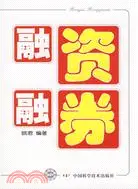 在飛比找三民網路書店優惠-融資融券（簡體書）