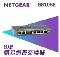 在飛比找樂天市場購物網優惠-NETGEAR GS108E 8埠 Gigabit 簡易網管