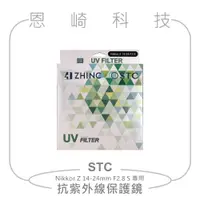 在飛比找蝦皮購物優惠-恩崎科技 STC 抗紫外線保護鏡 UV Filter (Ni