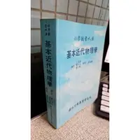 在飛比找蝦皮購物優惠-基本近代物理學 9571802301 王大康 徐氏基金會