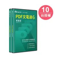 在飛比找PChome24h購物優惠-PDF文電通 6 專業版 (10人版)