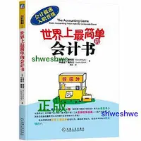 在飛比找Yahoo!奇摩拍賣優惠-世界上最簡單的會計書 創新的詮釋方法讓你快速瞭解財務知識，並