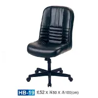 在飛比找蝦皮商城優惠-【HY-HB19】大型辦公椅/主管椅/HB皮椅
