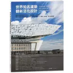 【全新】世界知名建築翻新活化設計：向安藤忠雄、法蘭克.蓋瑞、札哈.哈蒂等大師學習／9789864084616