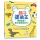 親子塗鴉王：簡單畫畫＋藝術遊戲超好玩！(附動物吊飾圖卡)<啃書>