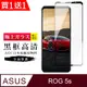 買一送一【日本AGC玻璃】ASUS ROG Phone 5S/5S PRO旭硝子玻璃鋼化膜 滿版黑邊 保護貼 保護膜