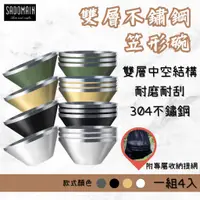 在飛比找蝦皮購物優惠-仙德曼 雙層不鏽鋼笠形碗 4入組 附網袋 雙層不鏽鋼碗 隔熱