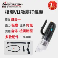 在飛比找PChome24h購物優惠-【安伯特】核爆VI1吸塵打氣機 (車用吸塵器 車用打氣機 胎