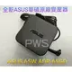 ☆【全新 華碩 原廠 Asus 65W 變壓器】ADP-65GD P2420 P2420L P5440 P5440U