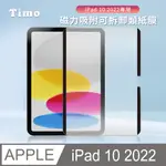 【TIMO】FOR IPAD 10 (10.9吋) 專用 磁力吸附可拆卸類紙膜/肯特紙/書寫膜/繪圖膜/平板保護貼