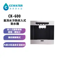 在飛比找蝦皮購物優惠-【清淨淨水店】CK600氣泡水機*冷熱崁入式飲水機/CO2飲