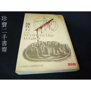 【珍寶二手書齋FA158】《犧牲石》ISBN:9789861856636│山姆.克里斯特│高寶