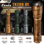 【錸特光電】FENIX TK20R UE 2800流明 465米 戰術手電筒 撥盤換檔 TYPE-C 21700 勤務