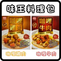 在飛比找蝦皮購物優惠-味王調理包 料理包 每盒200克 咖哩牛肉 咖哩雞肉 味王咖