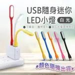 USB隨身迷你LED小燈 隨身USB燈 USB供電LED燈 小夜燈 LED燈 小米燈 LED隨身燈 小LED燈 小米燈