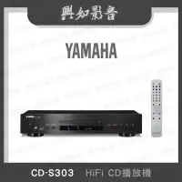 在飛比找Yahoo!奇摩拍賣優惠-【興如】YAMAHA CD-S303 山葉 HiFi CD播