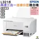 EPSON L3216 高速三合一 連續供墨複合機 加購原廠墨水 最長保固3年