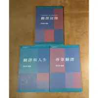 在飛比找蝦皮購物優惠-翻譯初階+翻譯與人生+專業翻譯：三書合售│周兆祥│書林│七成