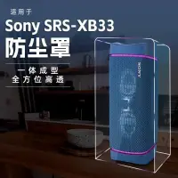 在飛比找蝦皮購物優惠-適用sony索尼srs-xb33無線超重低音電腦桌面音響防塵