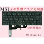 微星 MSI MODERN 15 A5M MS-155L 背光繁體中文鍵盤 MS-1552 ☆