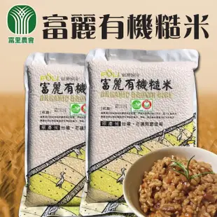 【富里農會】富麗有機糙米X1箱(2kgX10包)
