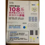 台灣文創名校108系 全方位選讀指南 最強科系評鑑