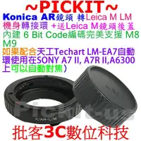 在飛比找Yahoo!奇摩拍賣優惠-後蓋6內建編碼 KONICA AR鏡頭轉Leica M LM