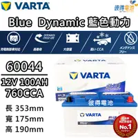 在飛比找PChome24h購物優惠-【VARTA 華達】60044 容量100AH 歐規電池 免