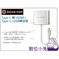 在飛比找蝦皮購物優惠-數位小兔【Bear Top Type C 轉 HDMI+Ty