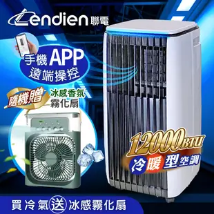 【LENDIEN聯電】12000BTU APP遠端操控除溼淨化冷暖型移動式冷氣機/空調(LD-3750CH加贈冰感香氛霧化扇)