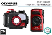 在飛比找Yahoo!奇摩拍賣優惠-《視冠》現貨 OLYMPUS Tough TG-7 + PT