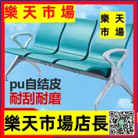在飛比找樂天市場購物網優惠-排椅PU自結皮機場椅公共聯排座椅休息等候椅醫院候診椅連椅長椅