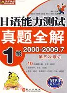 在飛比找三民網路書店優惠-日語能力測試真題全解 2000-2009.7 1級(第5次修