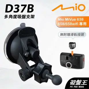 Mio行車記錄器｜吸盤支架｜多角度支架｜台南現貨｜MiVue 638 658 658wifi ｜D37B｜破盤王