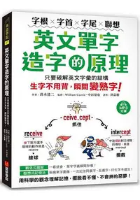 在飛比找樂天市場購物網優惠-英文單字造字的原理：字根‧字首‧字尾‧聯想，只要破解英文字彙