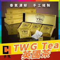 在飛比找蝦皮購物優惠-千賀｜ TWG Tea TWG茶包 頂級新加坡茶葉手工棉茶包