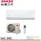 SANLUX 台灣三洋 定頻分離式冷氣 SAE-50S1 /SAC-50S1