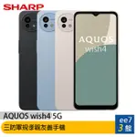 SHARP AQUOS WISH4 5G (6G/128G) 最強三防軍規孝親友善手機(附保護殼) [EE7-3]