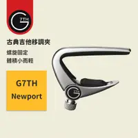 在飛比找蝦皮商城優惠-【G7TH】終身保固 Newport capo 螺旋固定 旋