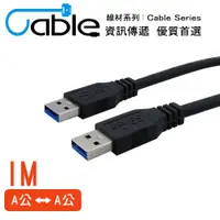 在飛比找PChome24h購物優惠-Cable 強效抗干擾USB 3.0 A公-A公 1公尺(C